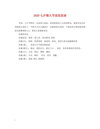 2024七夕情人节送花花语