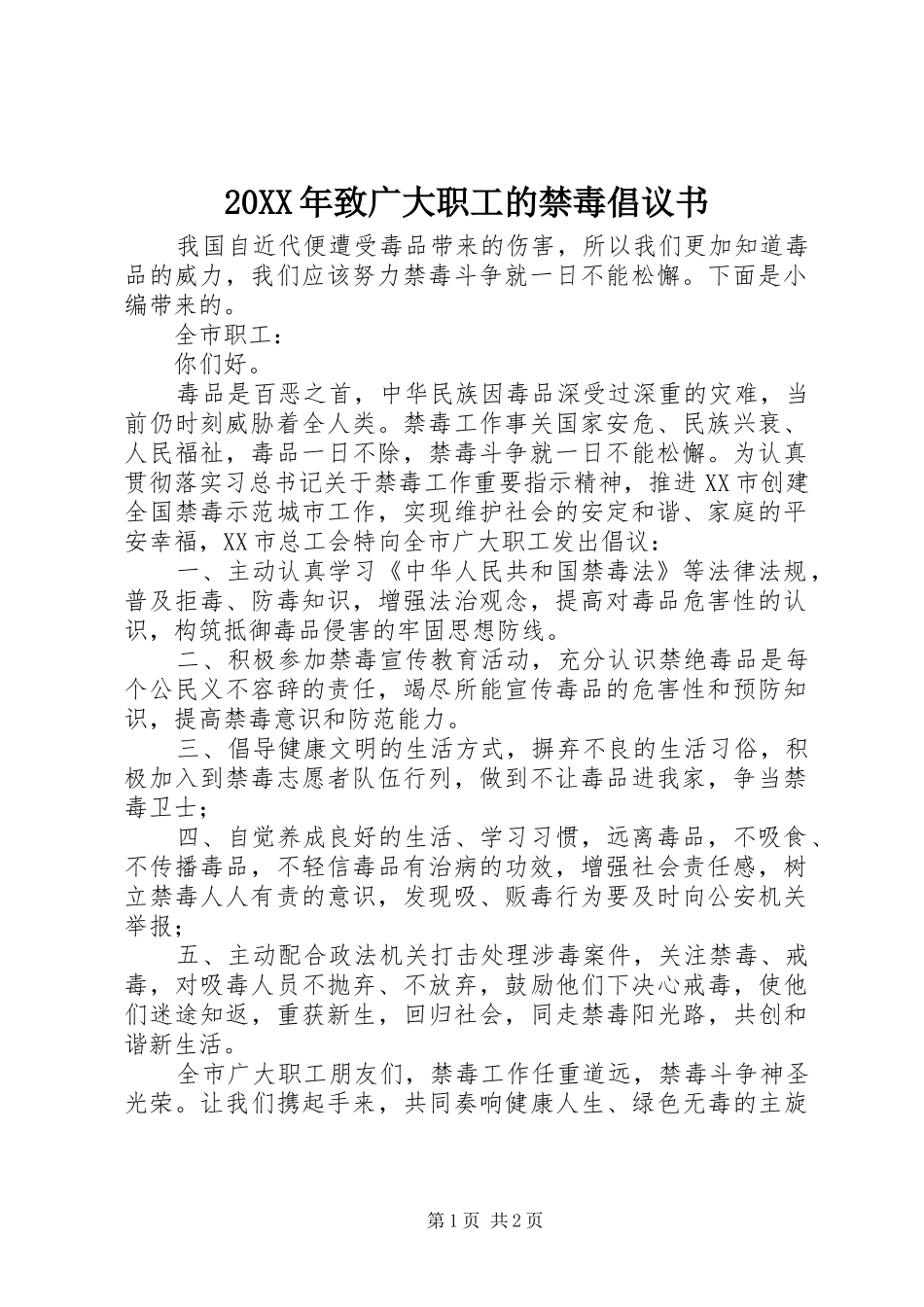20XX年致广大职工的禁毒倡议书_第1页