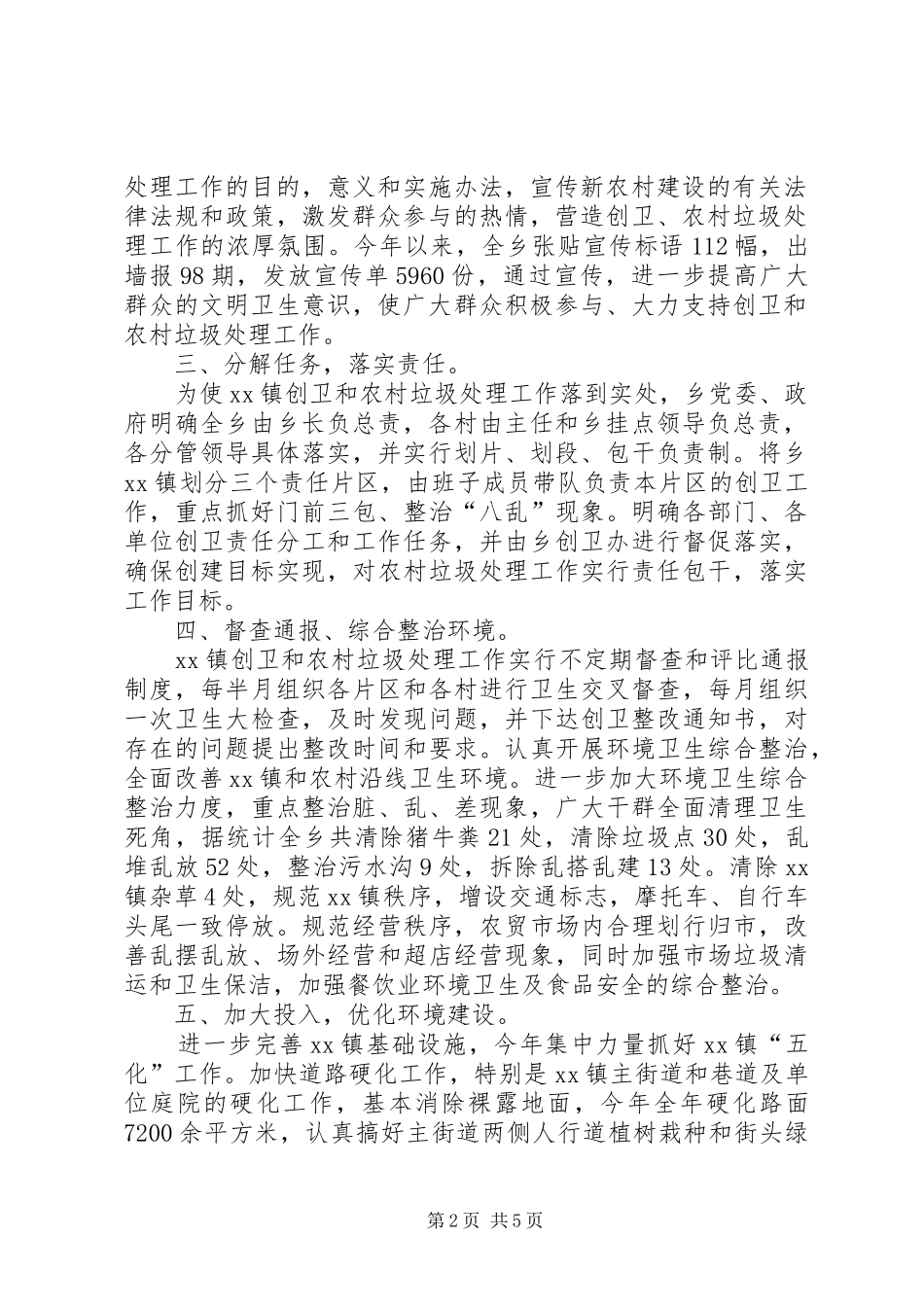 20XX年乡镇环境卫生工作总结范文_第2页