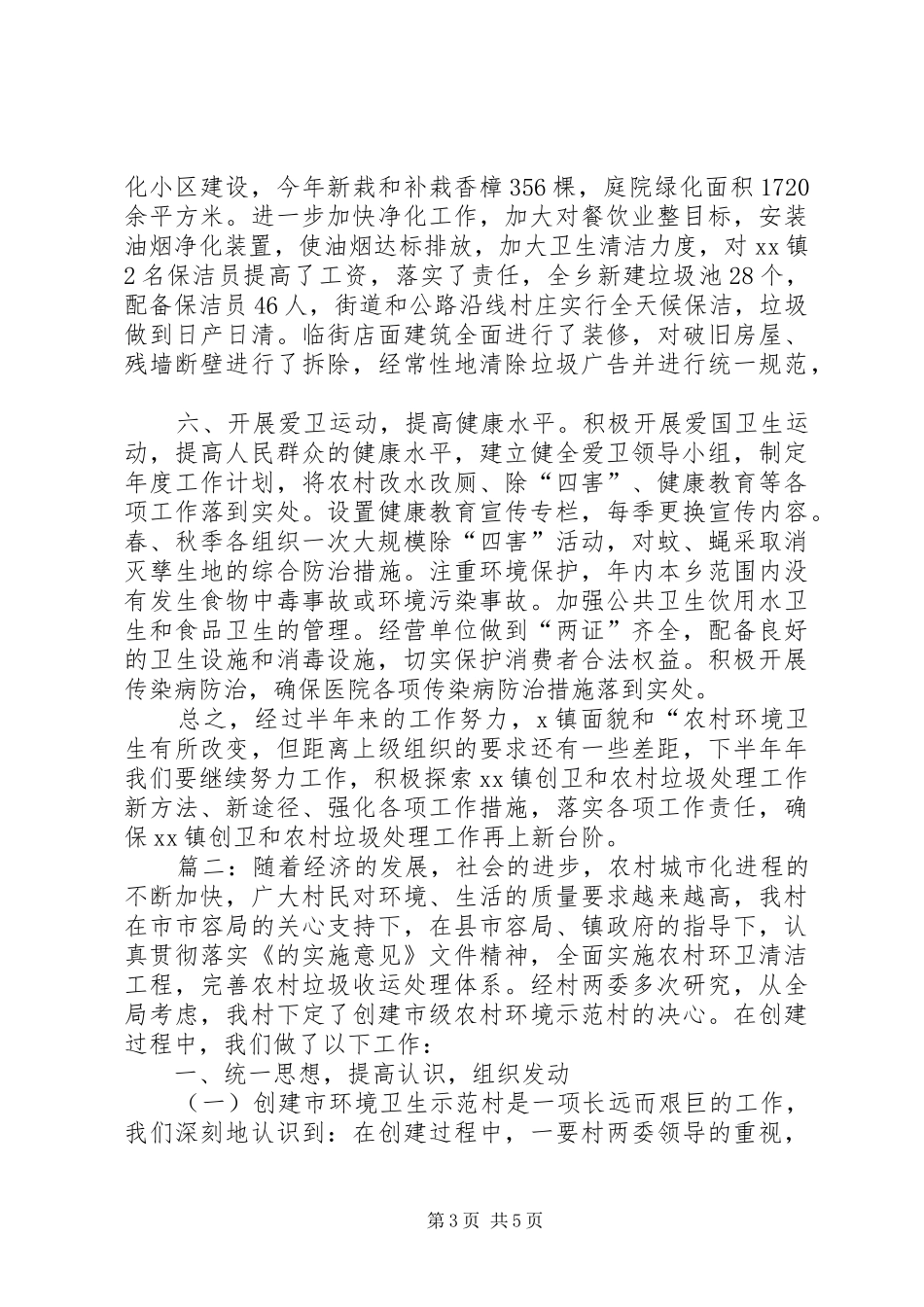 20XX年乡镇环境卫生工作总结范文_第3页