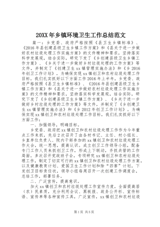 20XX年乡镇环境卫生工作总结范文