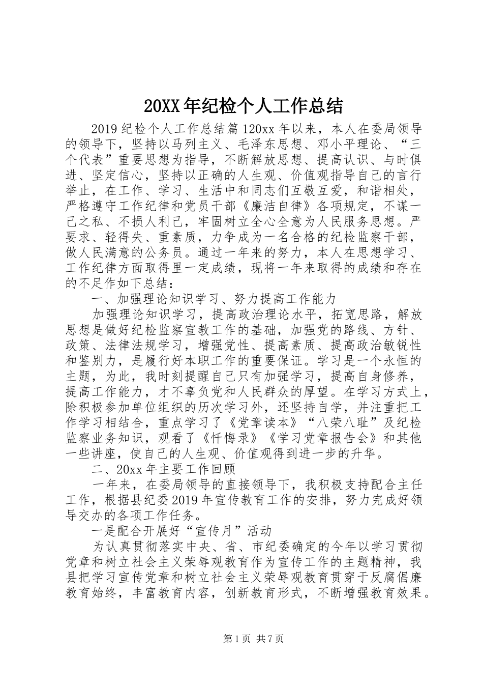 20XX年纪检个人工作总结_第1页