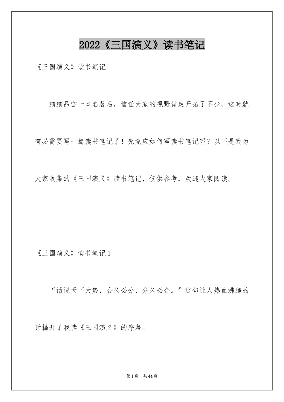 2024《三国演义》读书笔记_10_第1页