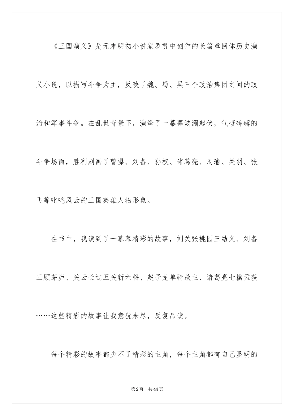 2024《三国演义》读书笔记_10_第2页