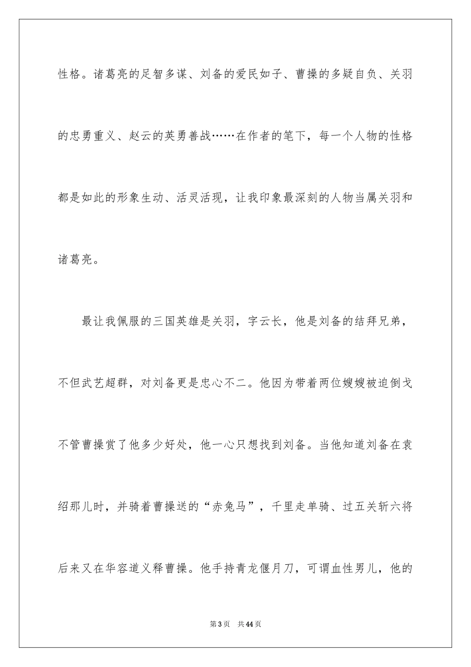 2024《三国演义》读书笔记_10_第3页