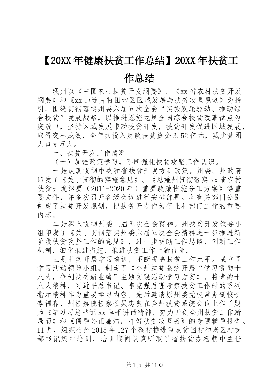 【20XX年健康扶贫工作总结】20XX年扶贫工作总结_第1页