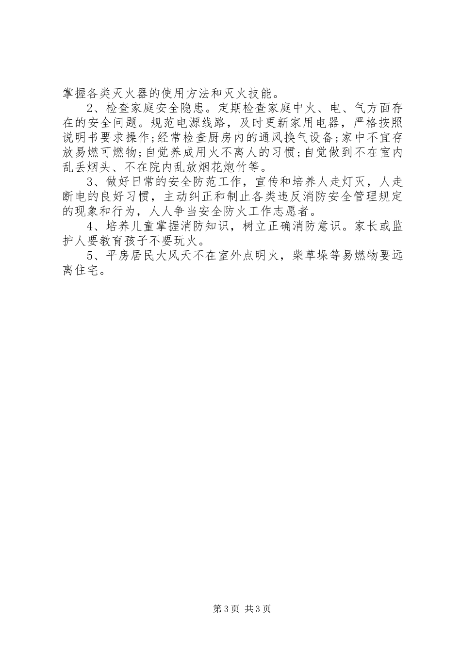 20XX年最新安全防火倡议书精选3篇_第3页