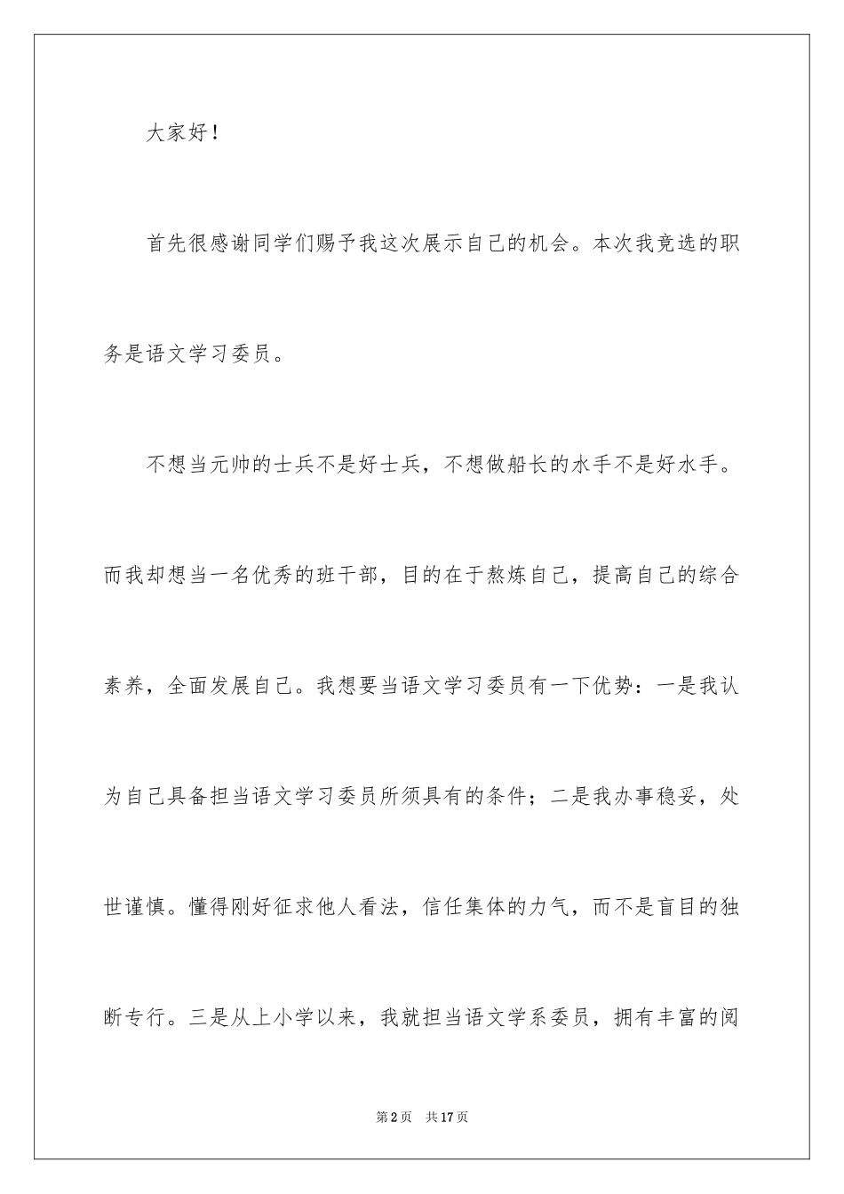 2024学习委员的竞选稿_24_第2页