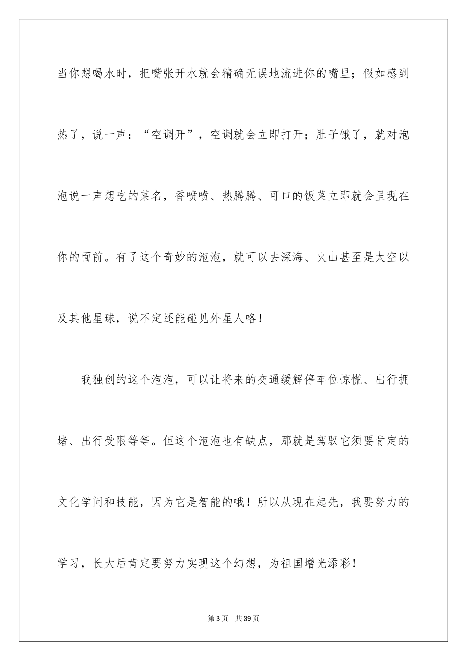 2024六年级我的梦想作文_第3页