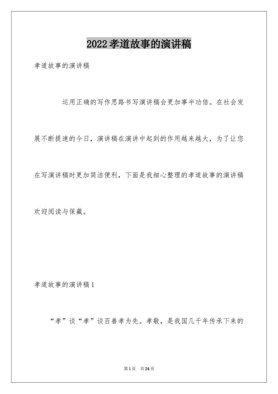 2024孝道故事的演讲稿_第1页
