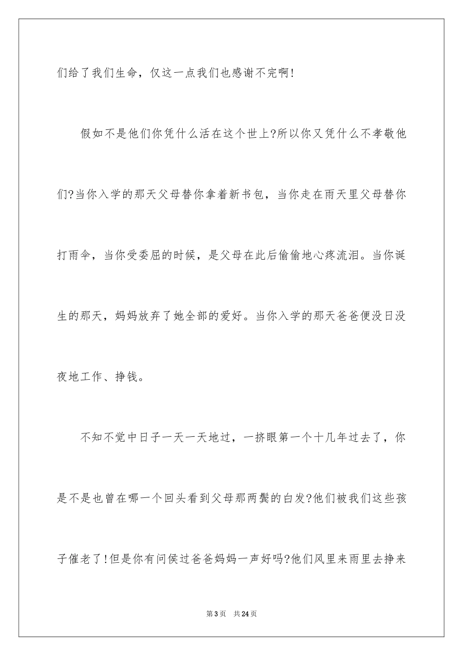 2024孝道故事的演讲稿_第3页
