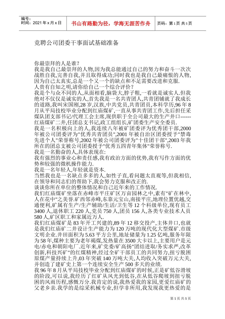 竞聘公司团委干事面试基础准备_第1页