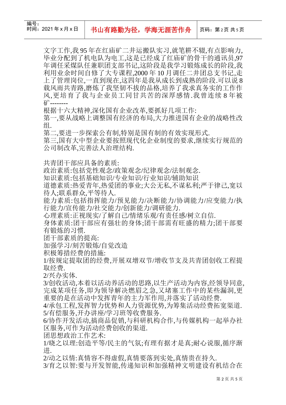 竞聘公司团委干事面试基础准备_第2页