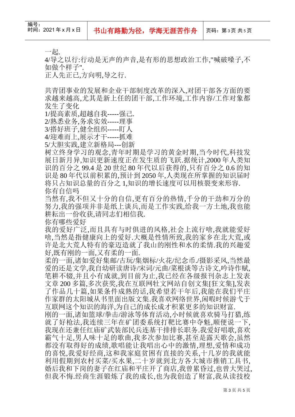 竞聘公司团委干事面试基础准备_第3页