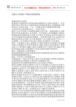 竞聘公司团委干事面试基础准备