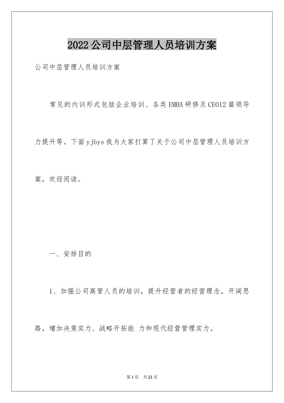 2024公司中层管理人员培训方案_第1页