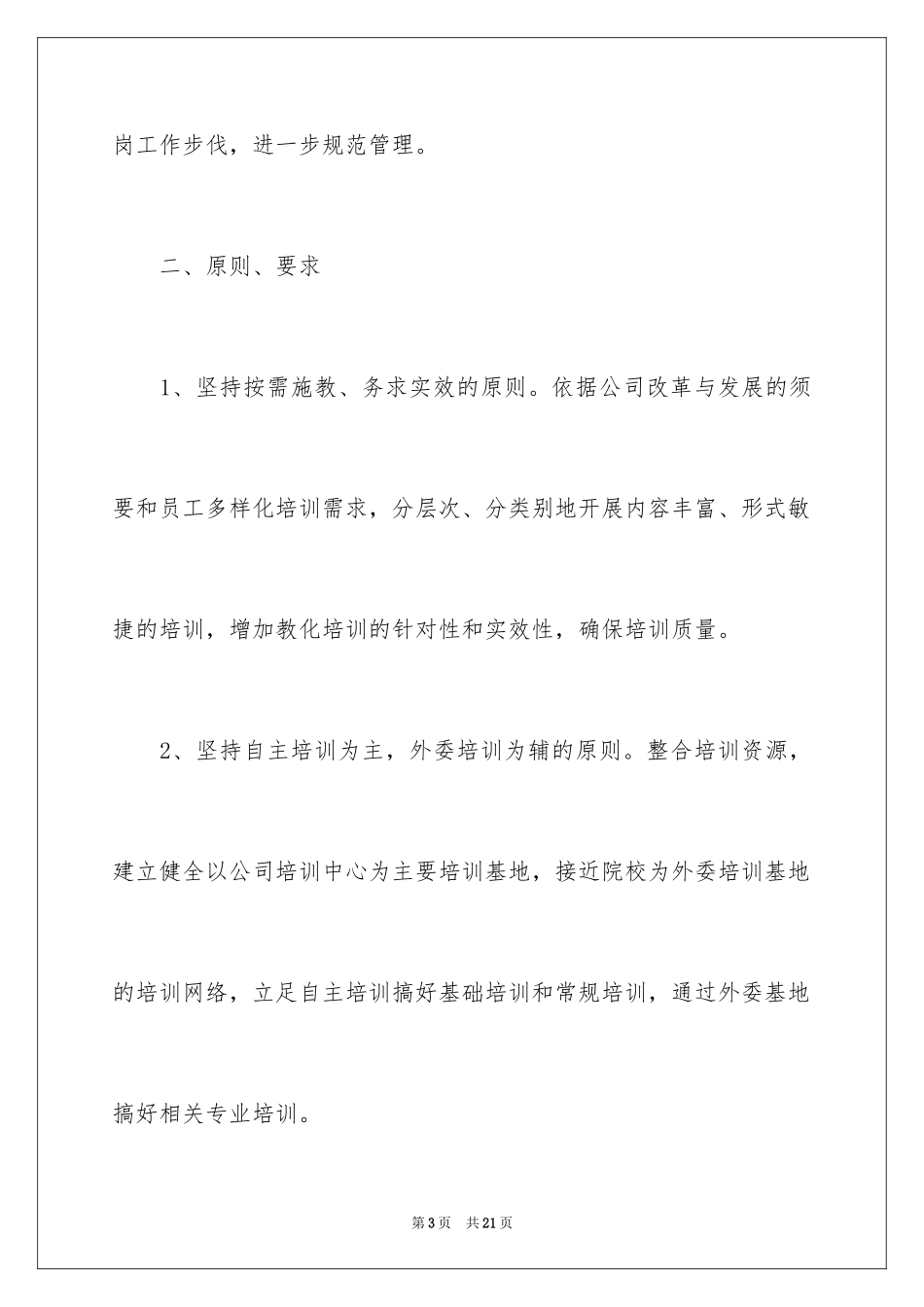 2024公司中层管理人员培训方案_第3页