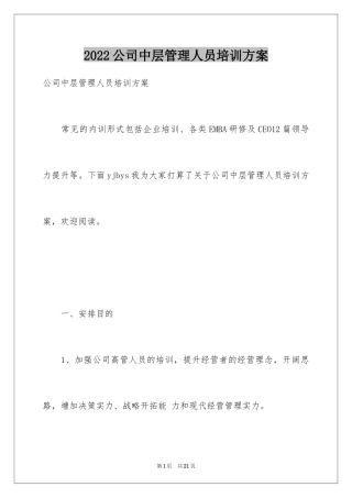 2024公司中层管理人员培训方案