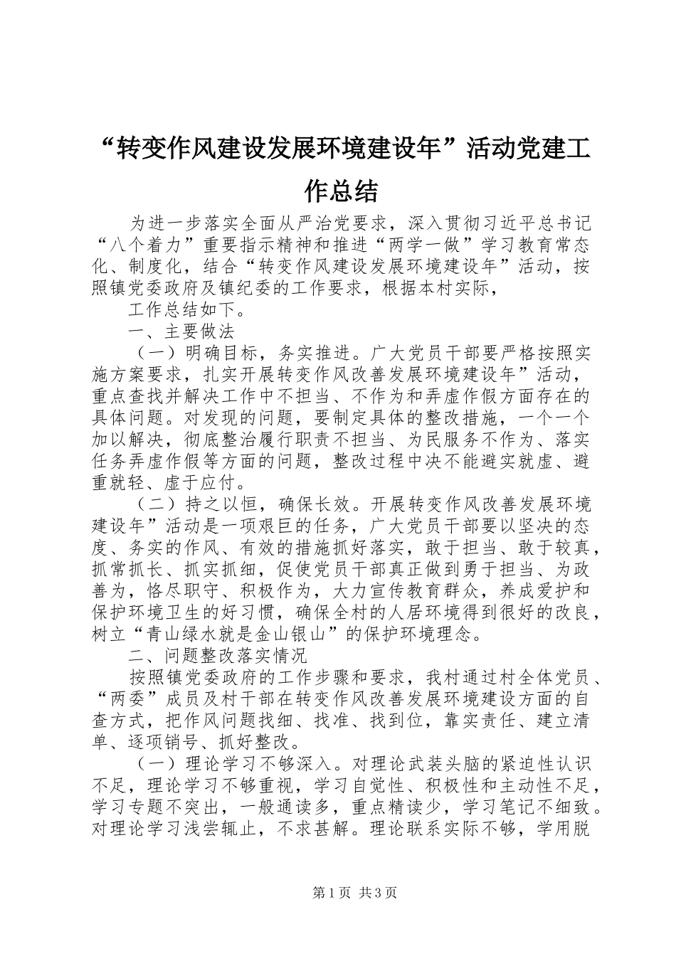“转变作风建设发展环境建设年”活动党建工作总结 _第1页