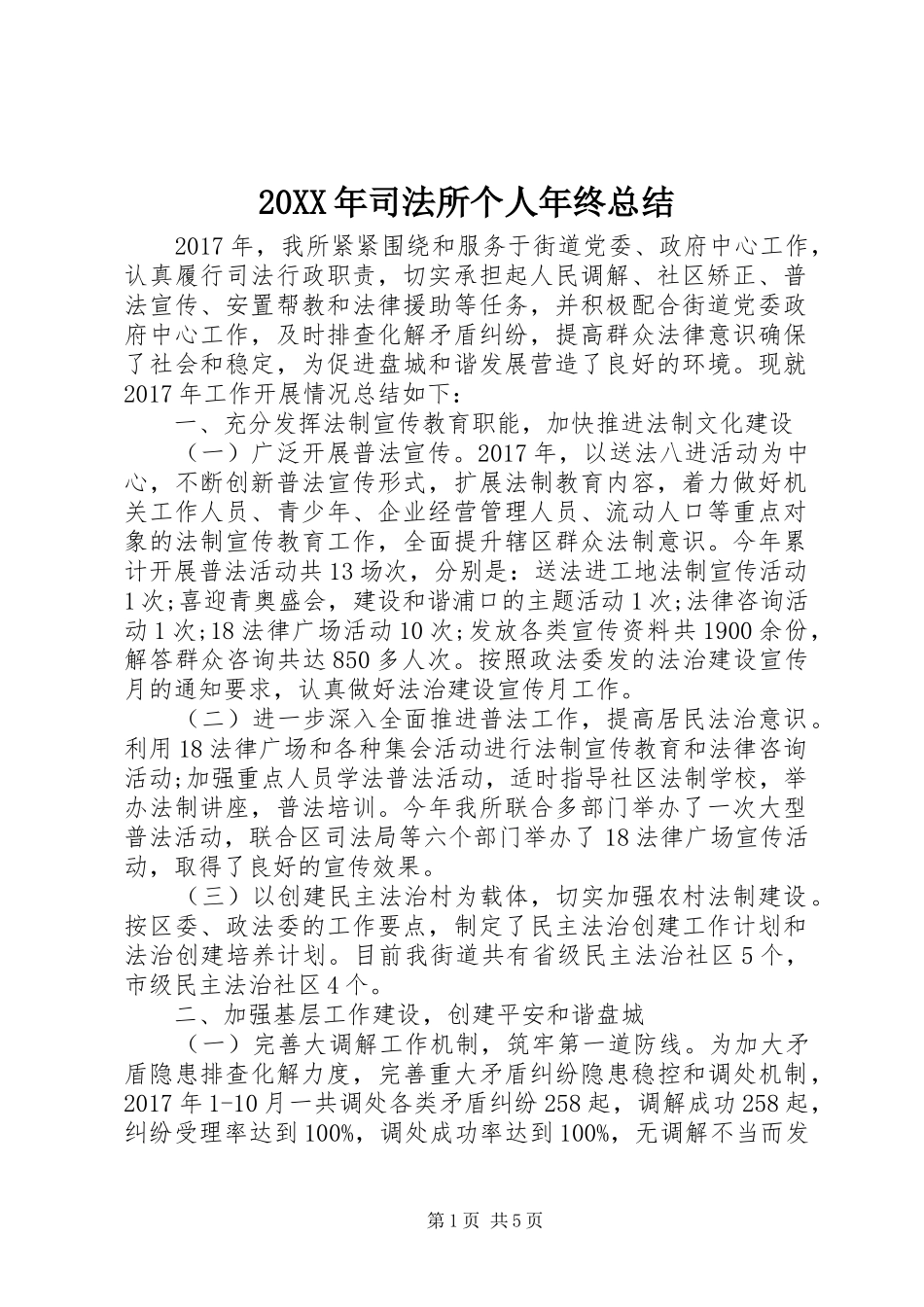 20XX年司法所个人年终总结_第1页