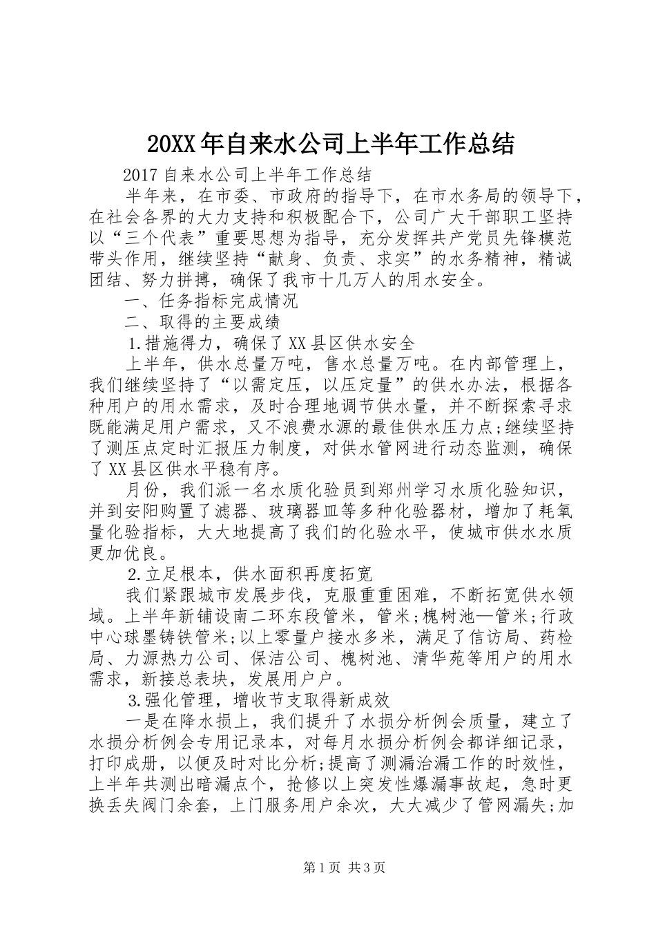 20XX年自来水公司上半年工作总结_第1页