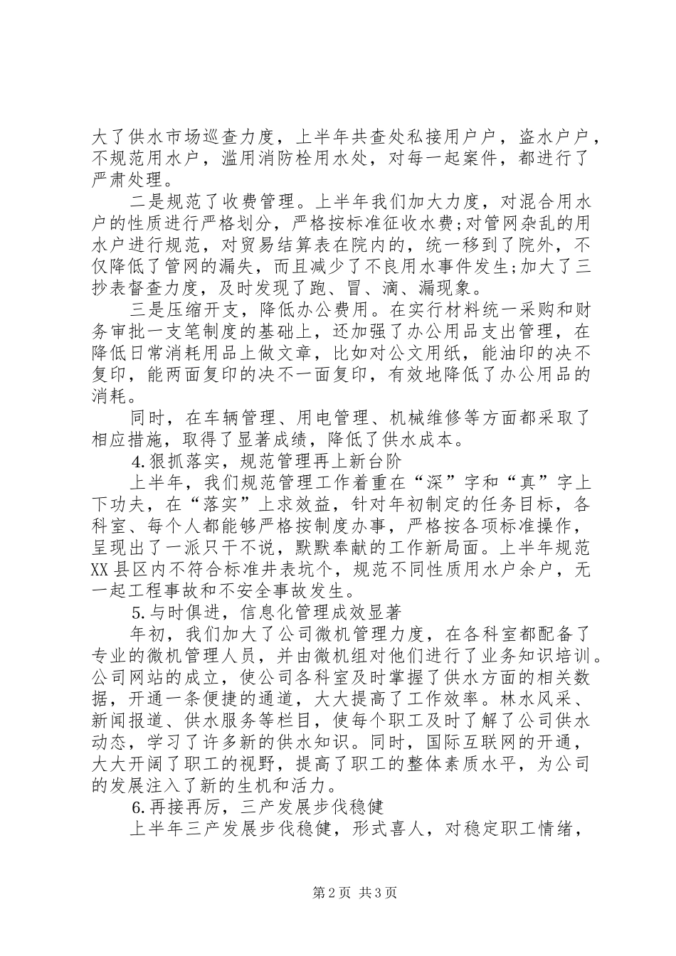 20XX年自来水公司上半年工作总结_第2页