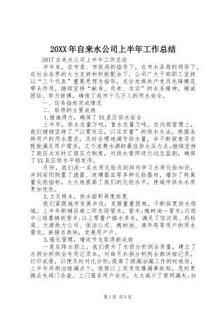20XX年自来水公司上半年工作总结