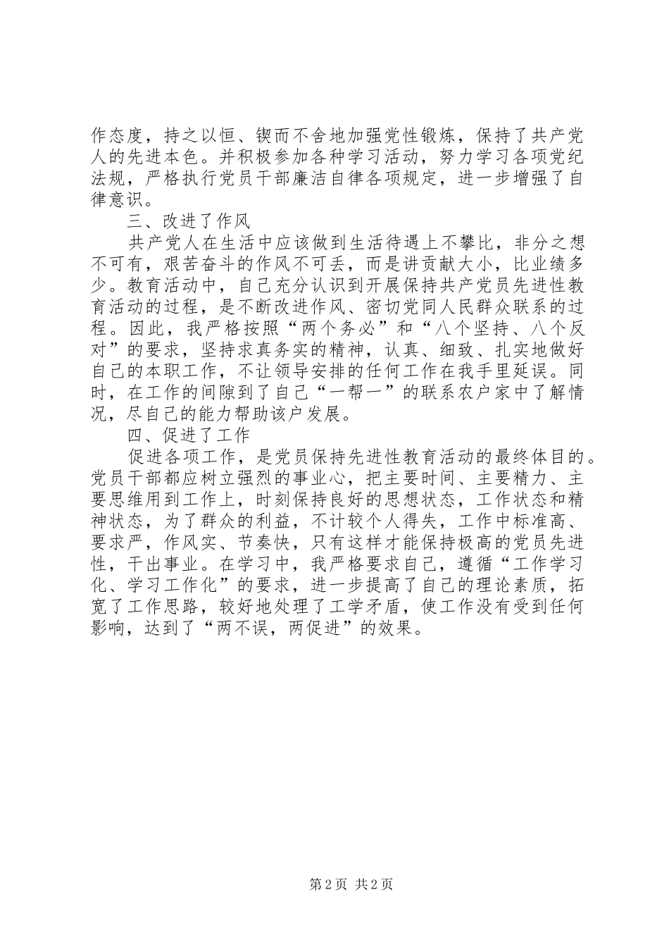 “保先”教育第一阶段个人学习小结（四） _第2页