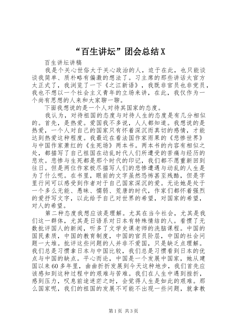 “百生讲坛”团会总结X _第1页