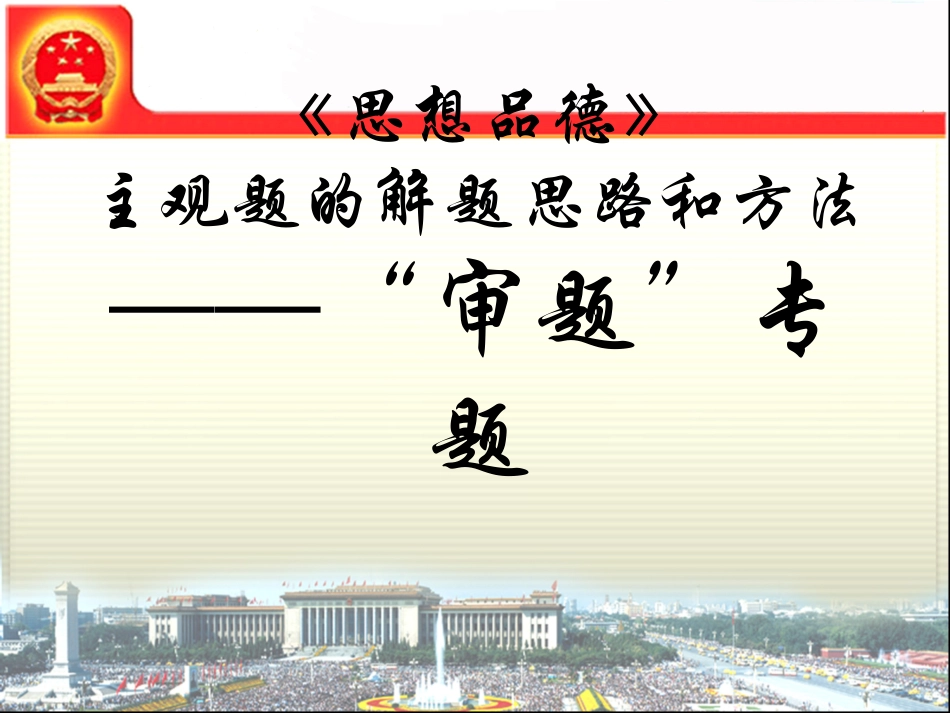 主观题解题思路和方法_第1页