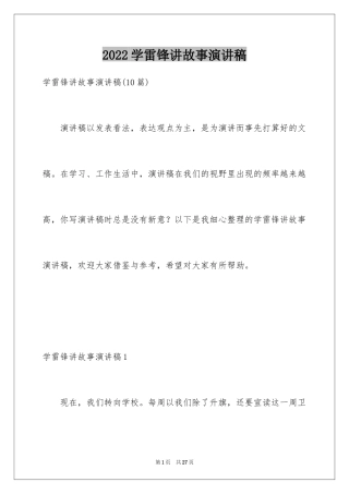 2024学雷锋讲故事演讲稿_1