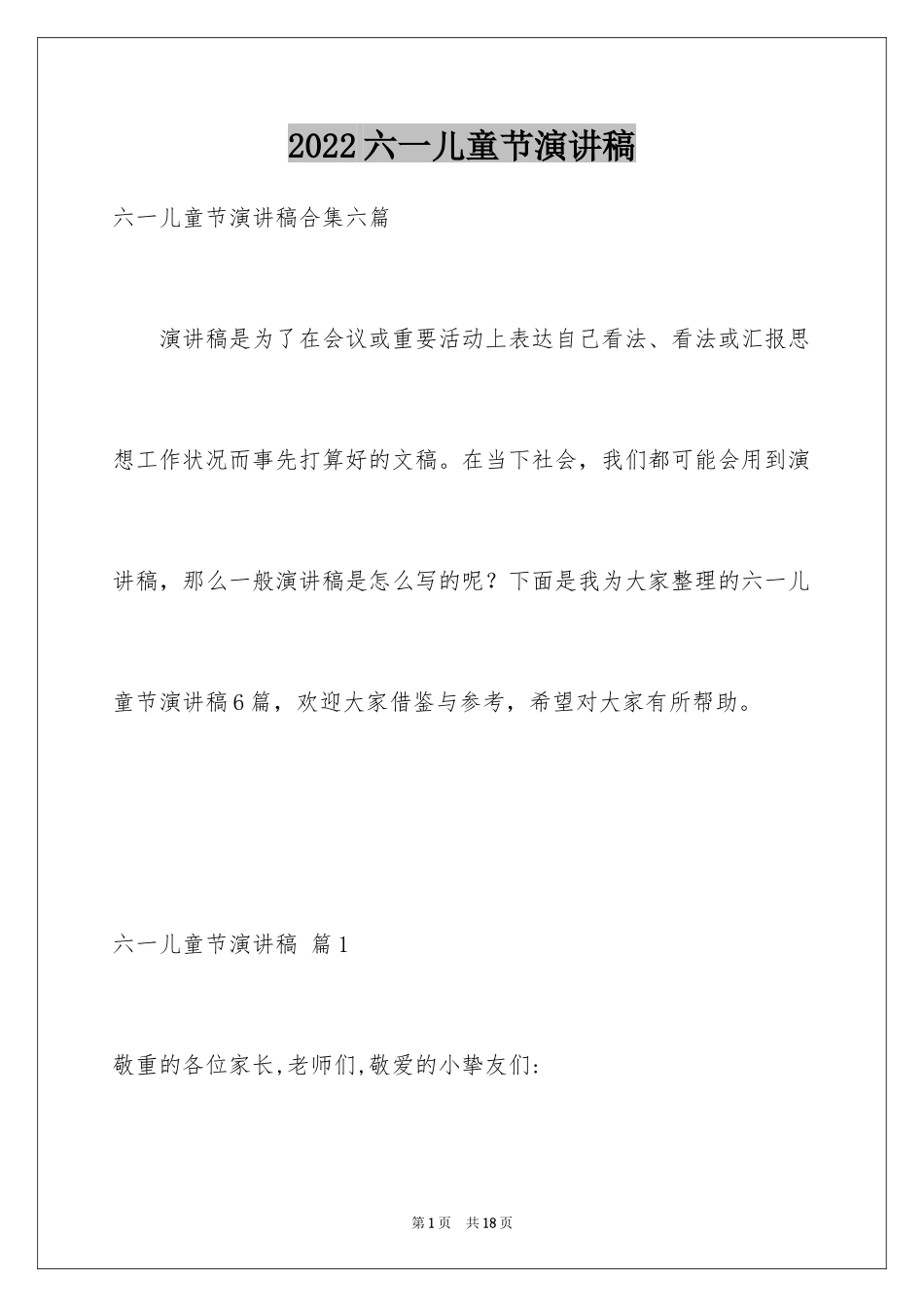 2024六一儿童节演讲稿_1075_第1页