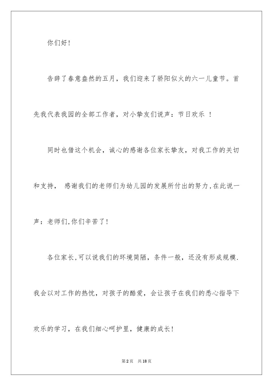 2024六一儿童节演讲稿_1075_第2页