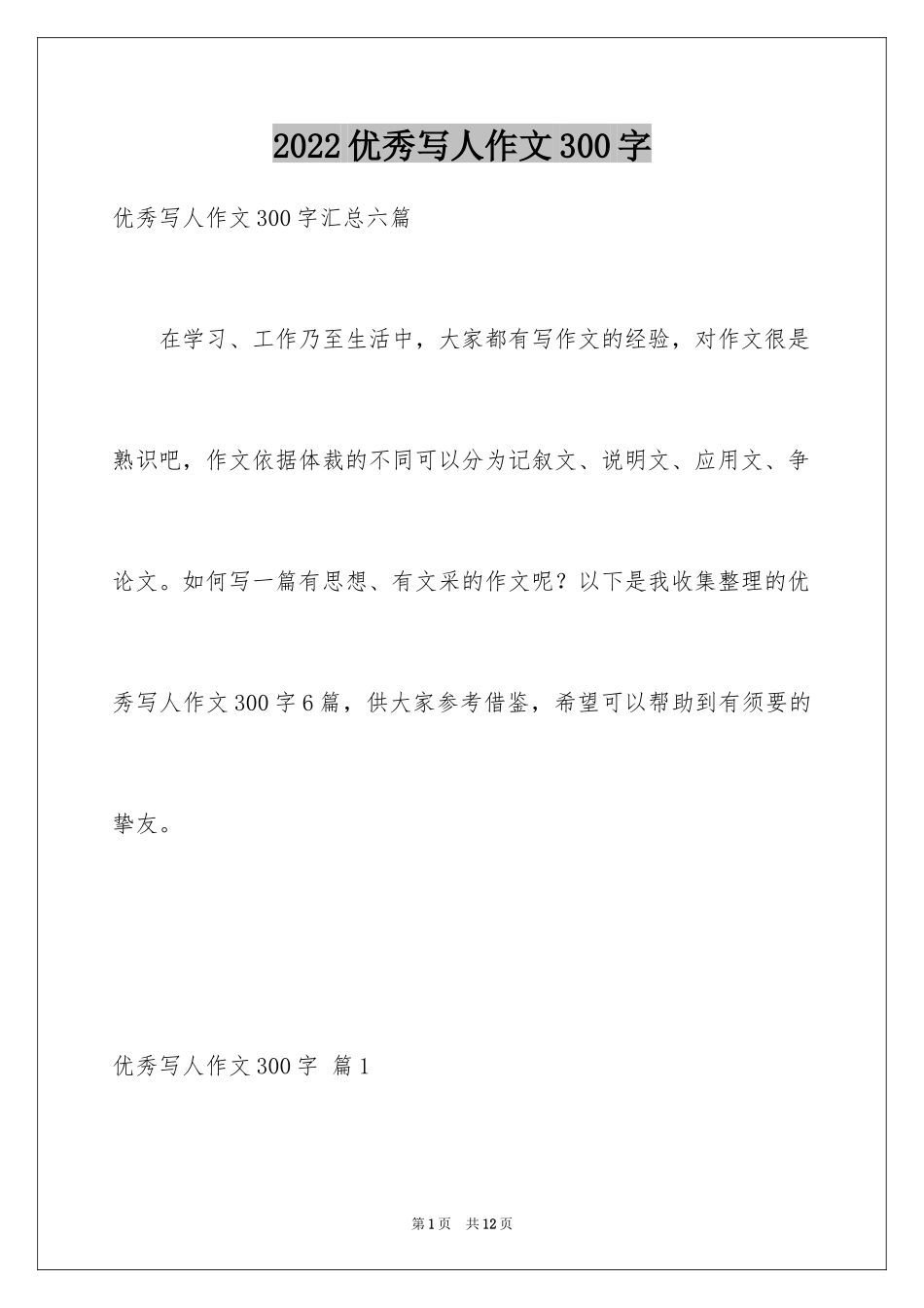 2024优秀写人作文300字_203_第1页