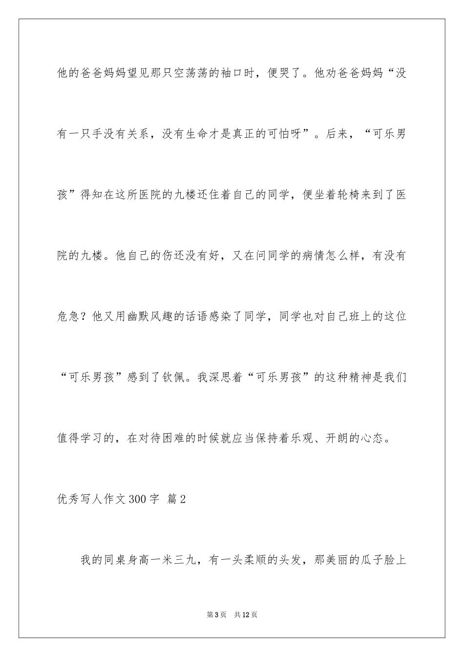 2024优秀写人作文300字_203_第3页