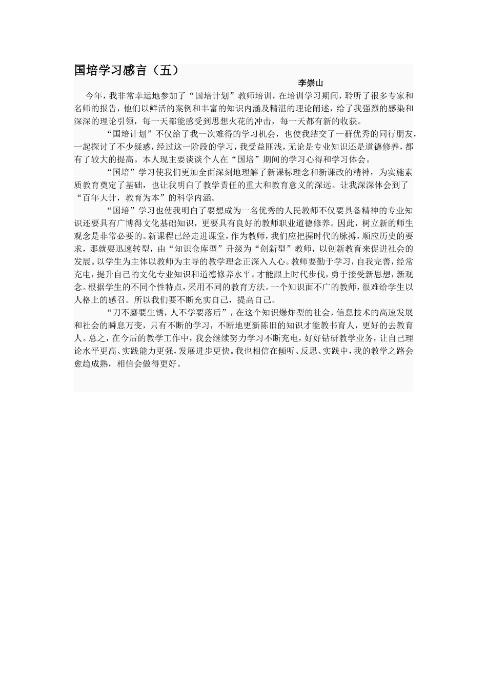 国培学习感言（五）_第1页