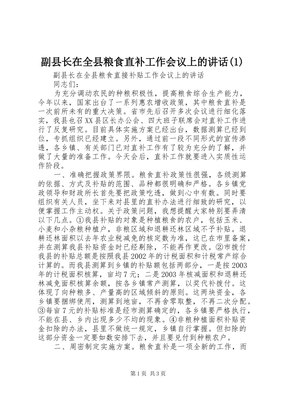 副县长在全县粮食直补工作会议上的讲话发言(1)_第1页
