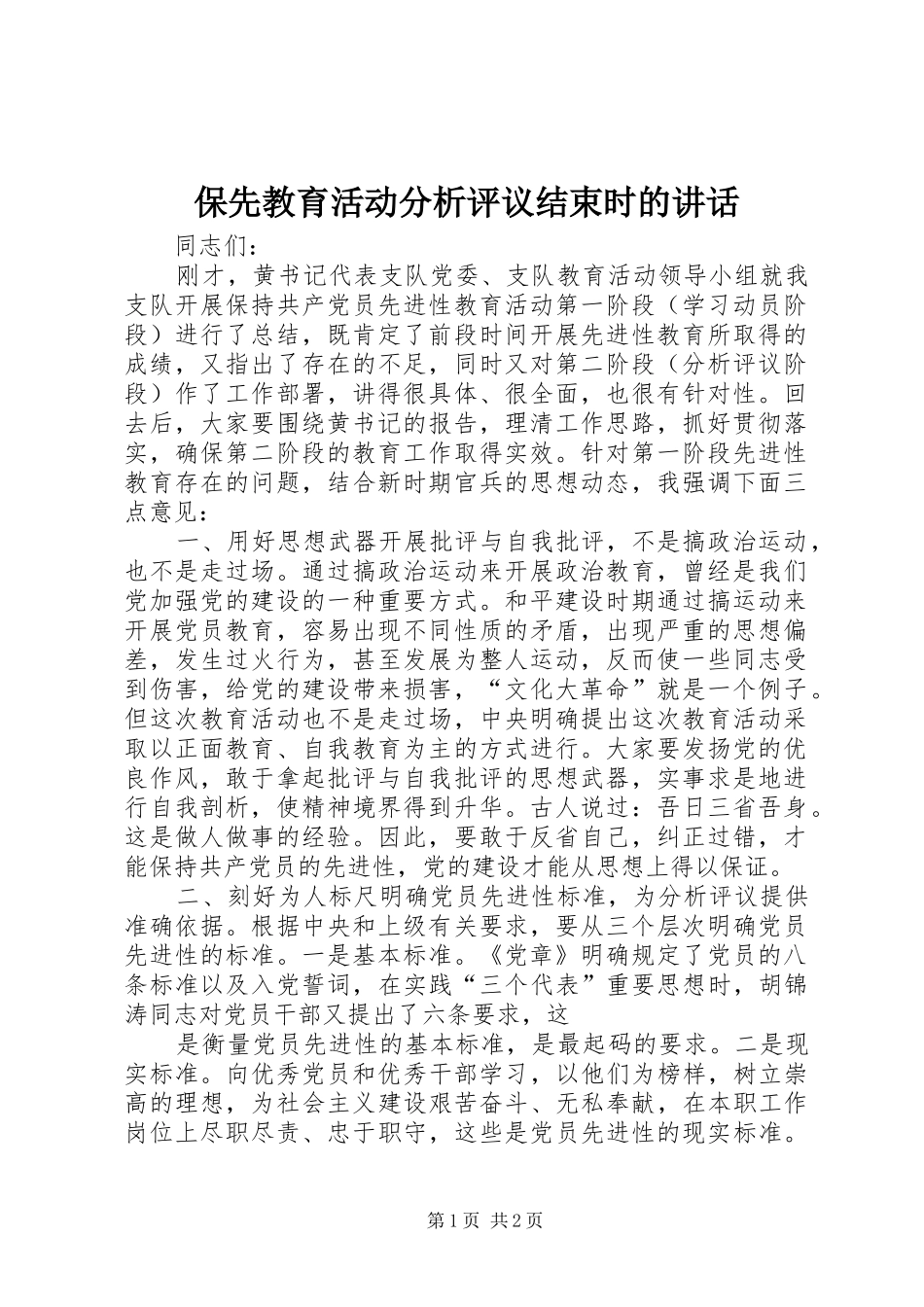 保先教育活动分析评议结束时的讲话发言_第1页
