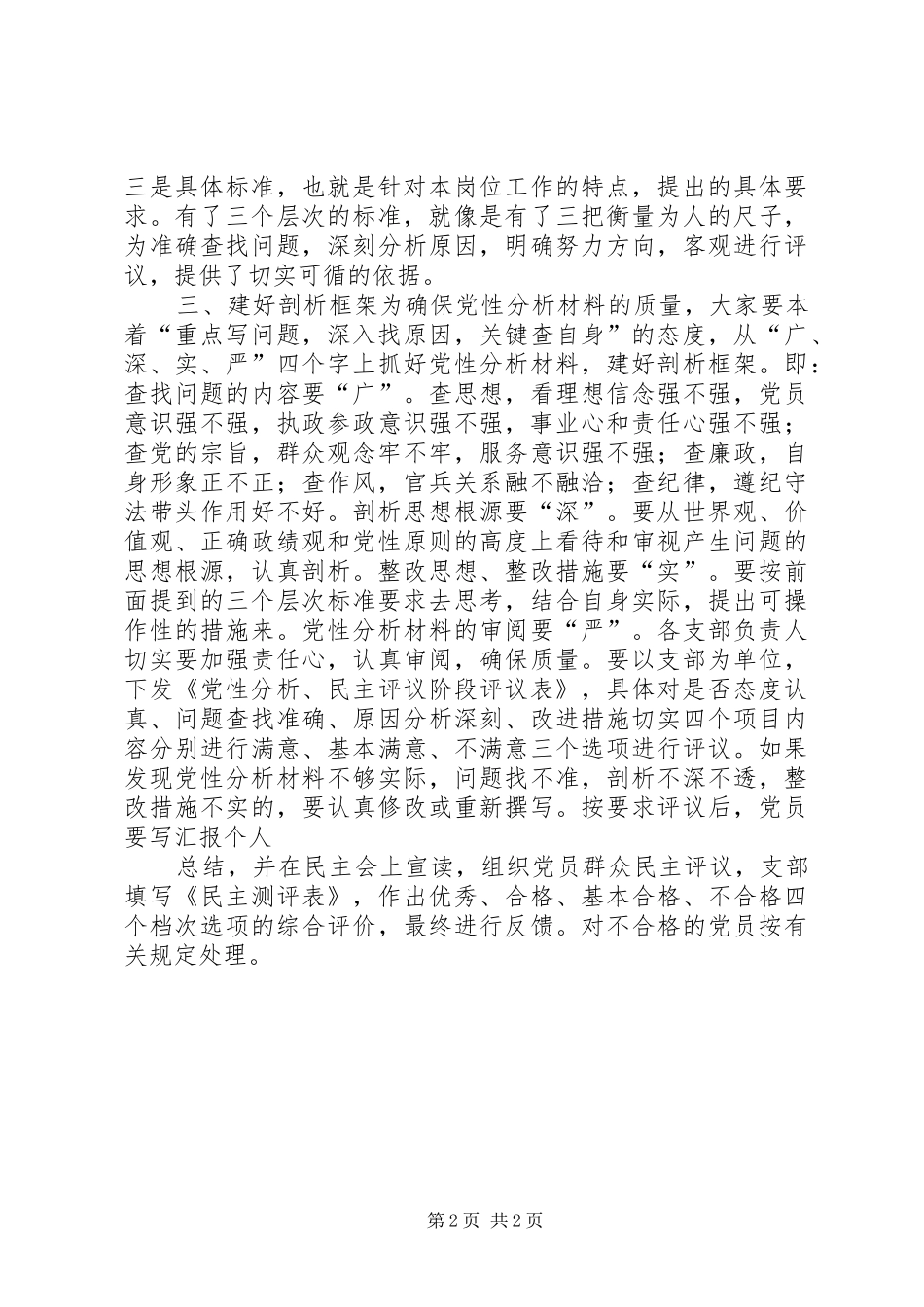 保先教育活动分析评议结束时的讲话发言_第2页