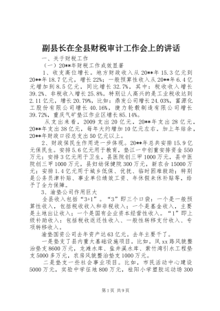 副县长在全县财税审计工作会上的讲话发言