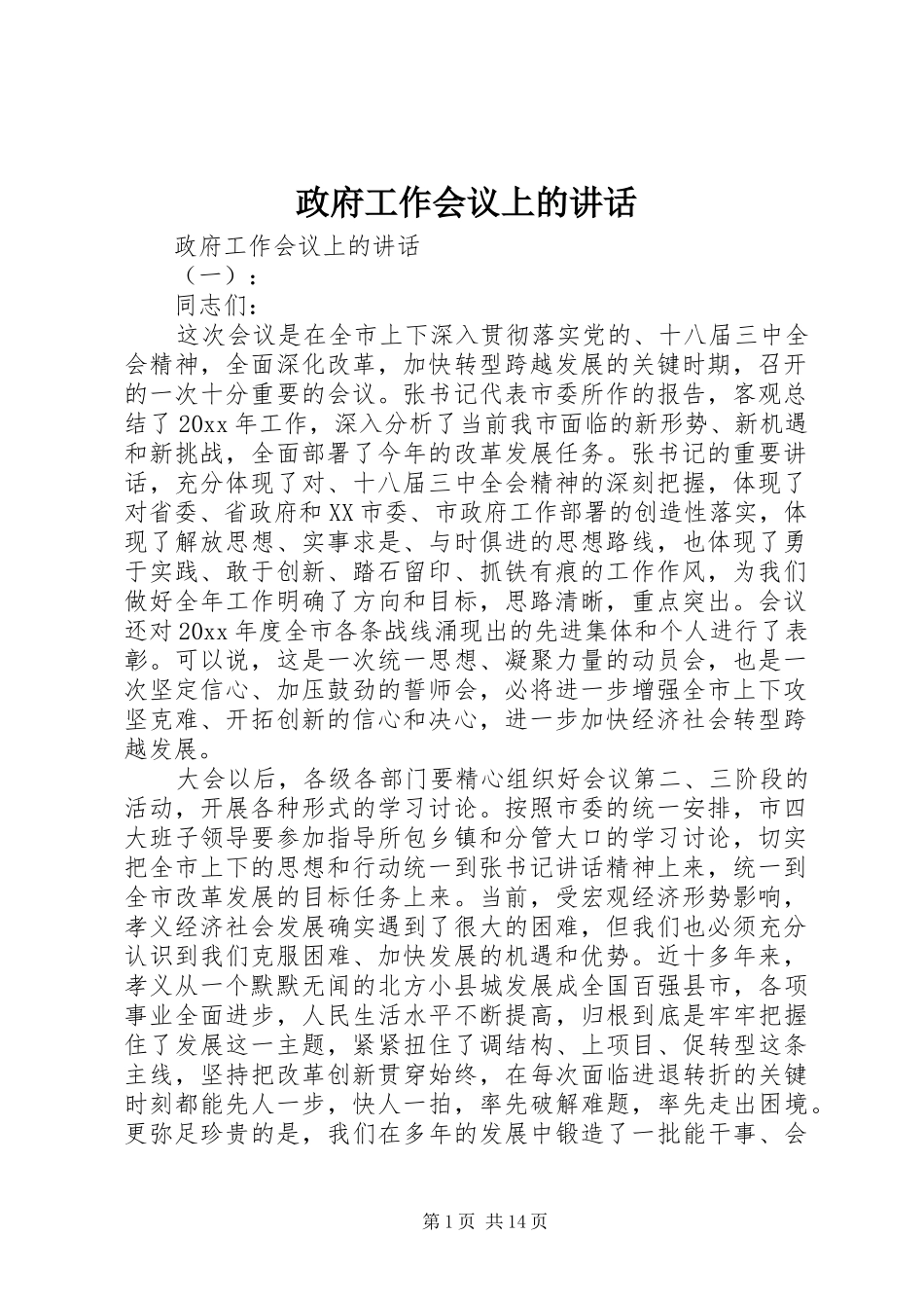 政府工作会议上的讲话发言_第1页