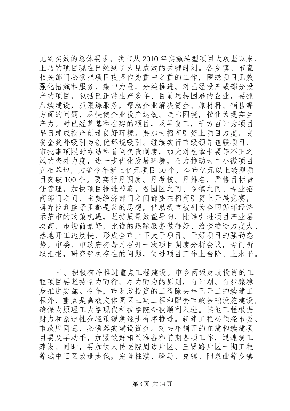 政府工作会议上的讲话发言_第3页