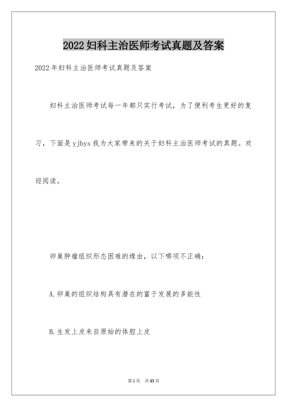 2024妇科主治医师考试真题及答案_第1页
