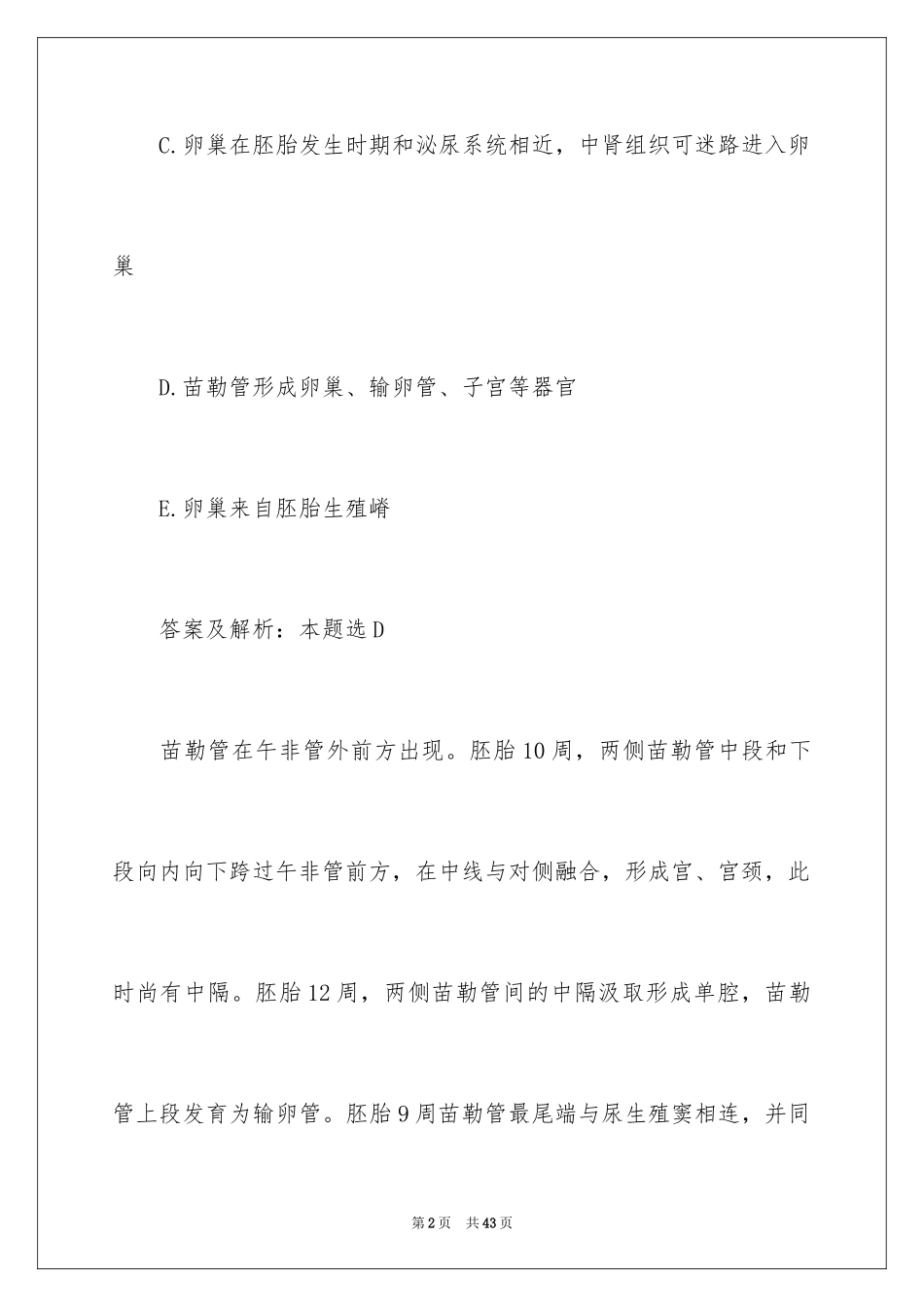 2024妇科主治医师考试真题及答案_第2页