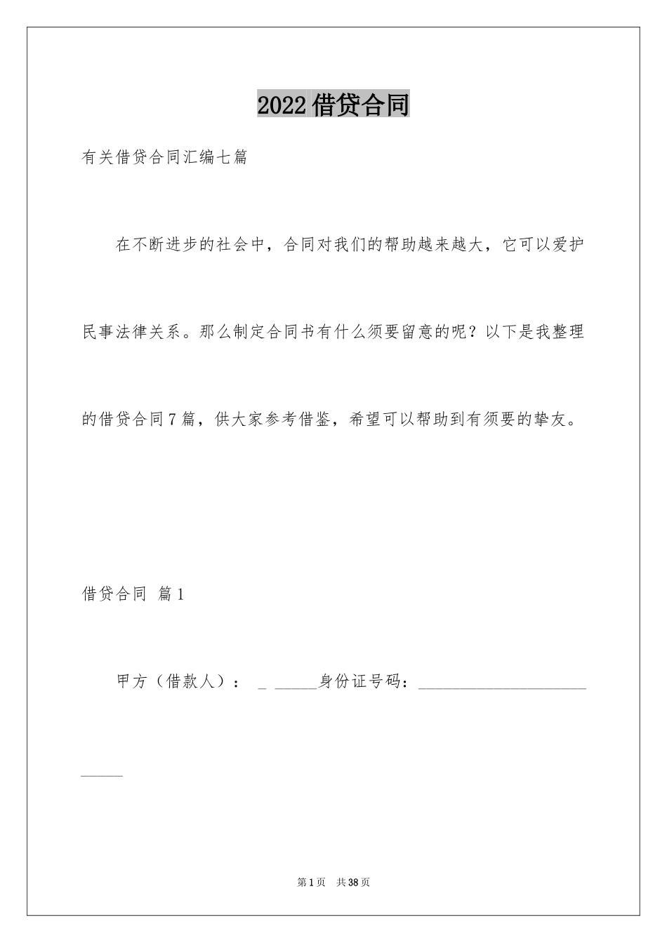 2024借贷合同_22_第1页