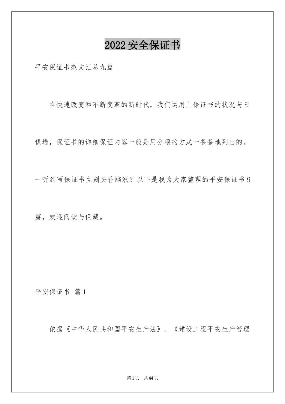 2024安全保证书_103_第1页