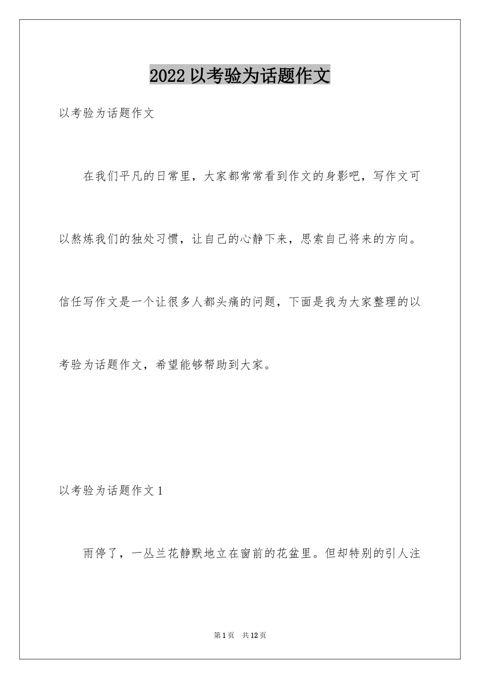 2024以考验为话题作文_第1页