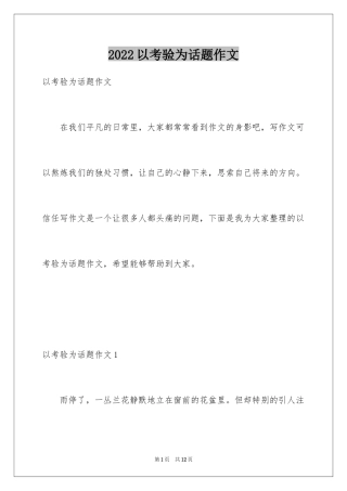 2024以考验为话题作文