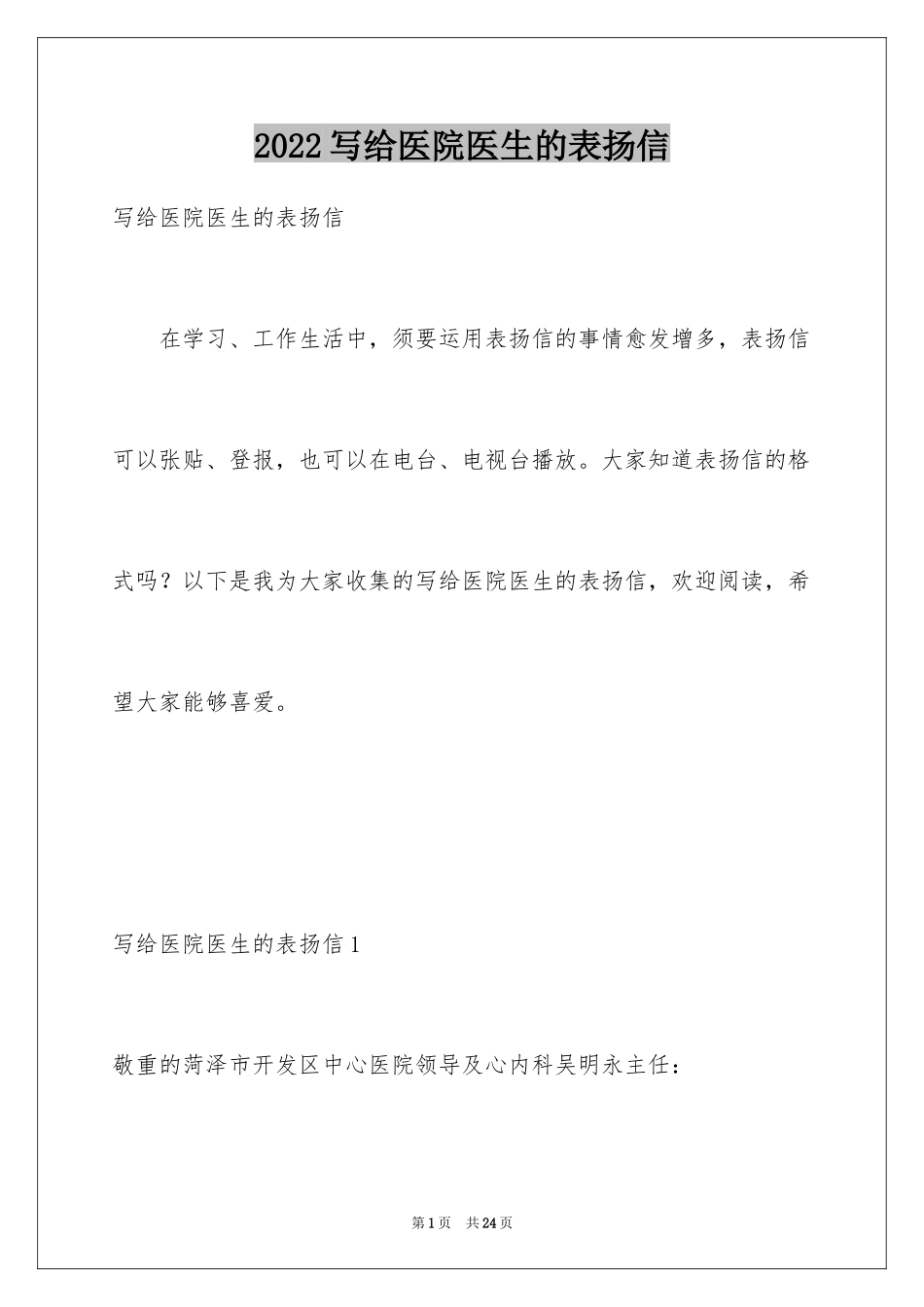 2024写给医院医生的表扬信_第1页