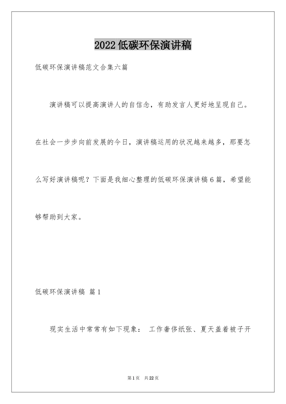 2024低碳环保演讲稿_29_第1页